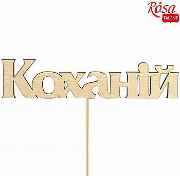 Заготовка- надпись для топера "Любимый", фанера, 11,5*2,6 см, Rosa Talent (10) Заготовка- надпись для топера "Любимый", фанера, 11,5*2,6 см, Rosa Talent (10)