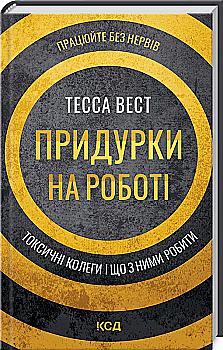Книга "Вест Т. Придурки на работе. Токсичные коллеги и что с ними делать" (у) (7852) Книга "Вест Т. Придурки на работе. Токсичные коллеги и что с ними делать" (у) (7852)