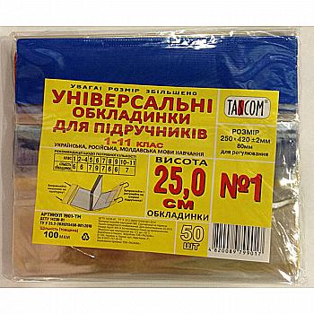 Обкладинка для підручників регульована ПВХ №1 h250 100 мкм TASCOM, 2003-ТМ Обкладинка для підручників регульована ПВХ №1 h250 100 мкм TASCOM, 2003-ТМ