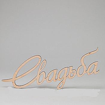 Заготовка деревянная Слово "Свадьба" 400*150*6 мм, С118