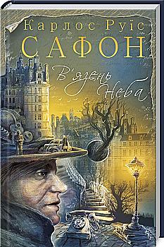 Книга "Сафон К. Р. В`язень Неба" (у) (2937) Книга "Сафон К. Р. В`язень Неба" (у) (2937)