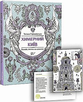 Книга "Стрижевська Т. Химерний Київ. Легенди, лякачки та цікавинки" (у) (5186) Книга "Стрижевська Т. Химерний Київ. Легенди, лякачки та цікавинки" (у) (5186)