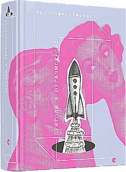 Книга "Тернер К. Пригоди в оргазмотроні" (у)