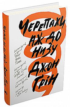 Книга "Грін Дж. Черепахи аж до низу" (у) (5903) Книга "Грін Дж. Черепахи аж до низу" (у) (5903)