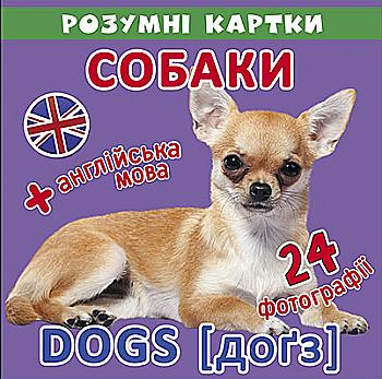 Розумні картки "Собаки. 12 карток" (у) Розумні картки "Собаки. 12 карток" (у)
