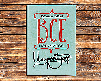 Щотижневик А5 128 стор. 80 г/м2 "Motivational Notebook: Все вийде" (0181) Щотижневик А5 128 стор. 80 г/м2 "Motivational Notebook: Все вийде" (0181)
