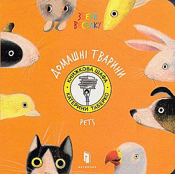 Книга "Таберко К. Домашні тварини" (у) (5286)