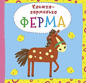 Книга "Книга-гармошка. Ферма" (у) (8690)