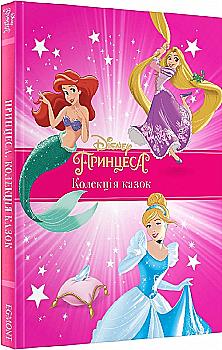 Книга "ПК Принцеса. Колекція казок" (у) (7587) Книга "ПК Принцеса. Колекція казок" (у) (7587)