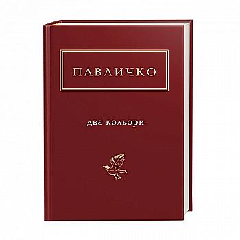 Книга "УПА Павлычко Д. Два цвета" (у) (1159)