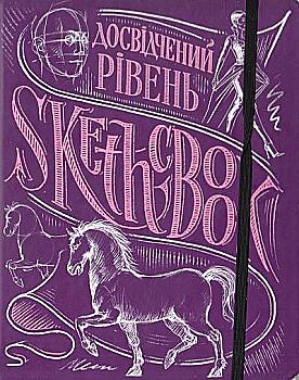 Блокнот "SketchBook. Досвідчений рівень (пурпур)", (у) (2008) Блокнот "SketchBook. Досвідчений рівень (пурпур)", (у) (2008)