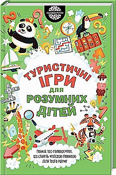 Книга "Мур Г. Туристичні ігри для розумних дітей" (у) (4624)