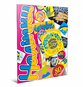 Наліпки "Доброго вечора", 80 шт, 80A5DOB (у) Наліпки "Доброго вечора", 80 шт, 80A5DOB (у)