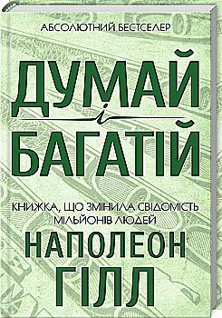 Книга "Хілл Н. Думай і багатій" (у) (1206) Книга "Хілл Н. Думай і багатій" (у) (1206)