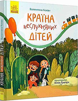 Книга "Страница по странице: Страна непослушных детей. Кохан В." (у) (1601) Книга "Страница по странице: Страна непослушных детей. Кохан В." (у) (1601)