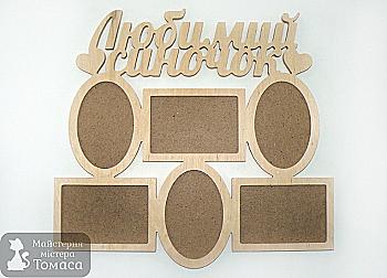 Заготовка Коллаж "Любимий синочок", 1033