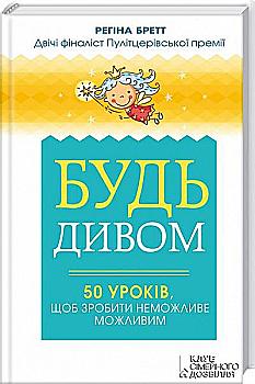 Книга "Бретт Р. Будь дивом: 50 уроків, щоб зробити неможливе можливим" (у) Книга "Бретт Р. Будь дивом: 50 уроків, щоб зробити неможливе можливим" (у)