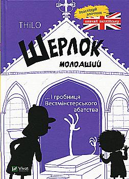 Книга "THiLO. Шерлок младший и гробница Вестминстерского аббатства" (у) (9940) Книга "THiLO. Шерлок младший и гробница Вестминстерского аббатства" (у) (9940)