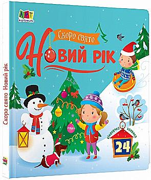 Книга "Скоро свято Новий рік" (у) (3221) Книга "Скоро свято Новий рік" (у) (3221)