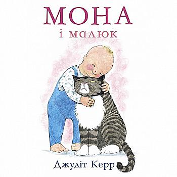 Книга "Мона і малюк" Дж. Керр (у)
