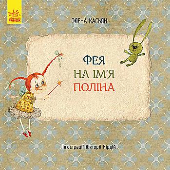 Книга "Кас`ян О. Фея на ім`я Поліна" (у)