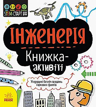 Книга "STEM-старт для детей: Джекоби Дж. Инженерия: книга-активити" (у) (8228) Книга "STEM-старт для детей: Джекоби Дж. Инженерия: книга-активити" (у) (8228)