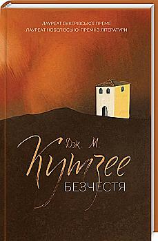 Книга "Кутзее Дж. М. Безчестя" (у) (1405) Книга "Кутзее Дж. М. Безчестя" (у) (1405)