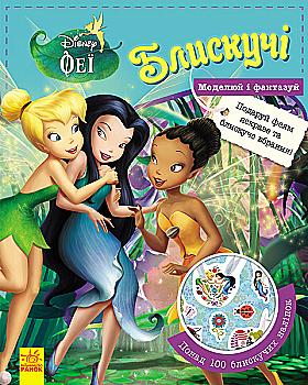 Книга Дисней. Блискучі. Моделюй і фантазуй. Феї (у)