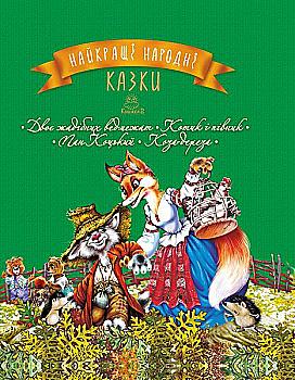 Книга "Найкращі народні казки: кн.2: Двоє жадібних ведмежат. Котик і півник. Пан Коцький" (2419) (у) Книга "Найкращі народні казки: кн.2: Двоє жадібних ведмежат. Котик і півник. Пан Коцький" (2419) (у)
