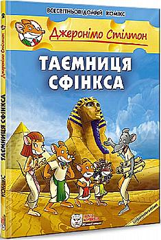 Книга "Комікси. Таємниця Сфінкса" (у) Книга "Комікси. Таємниця Сфінкса" (у)