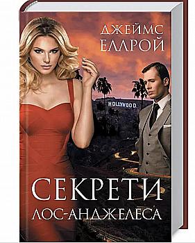 Книга "Еллрой Дж. Секрети Лос-Анджелеса" (у) (1402) Книга "Еллрой Дж. Секрети Лос-Анджелеса" (у) (1402)