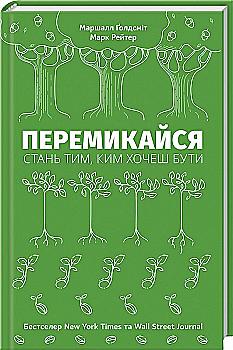 Книга "Голдсміт М., Рейтер М. Перемикайся. Стань тим, ким хочеш бути" (у) Книга "Голдсміт М., Рейтер М. Перемикайся. Стань тим, ким хочеш бути" (у)