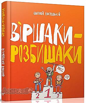 Книга "Костецький А. Віршаки-розбишаки" (у) (1391)
