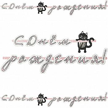 Гірлянда-літери З ДН Котики, 2,10 м, 1505-1758