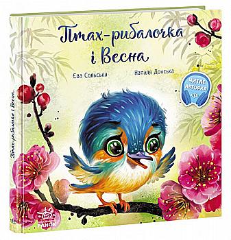 Книга "Зворушливі книжки: Меламед Г. Птах-рибалочка і Весна" (у) (2613)