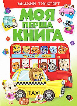 Книга "Моя перша книга. Міський транспорт" (у) (2427)
