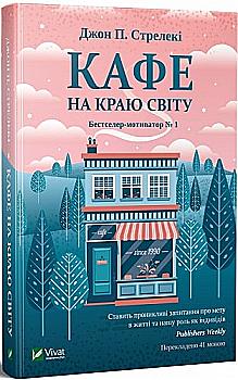 Книга "Стрелекі Дж. Кафе на краю світу" (у) (0617) Книга "Стрелекі Дж. Кафе на краю світу" (у) (0617)