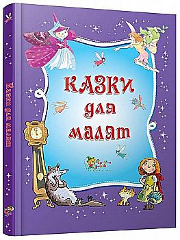Книга "Казки для малят" (у) Книга "Казки для малят" (у)
