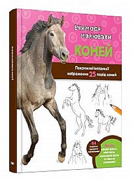 Книга "Учимся рисовать лошадей" (у) (2198) Книга "Учимся рисовать лошадей" (у) (2198)
