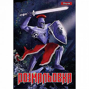 Раскраска А4 1В "Рыцари", 12 стр., 742764