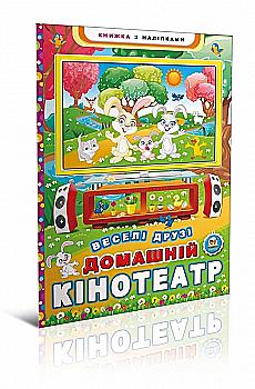 Книга Паперове мультимедія: Домашній кінотеатр. Веселі друзі (у) (2934)