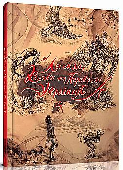 Книга "Найкращий подарунок: Легенди, казки та перекази українців" (у) (1795) Книга "Найкращий подарунок: Легенди, казки та перекази українців" (у) (1795)