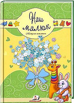 Книга "Матусин нотатник. Наш малюк" (у), (3618)