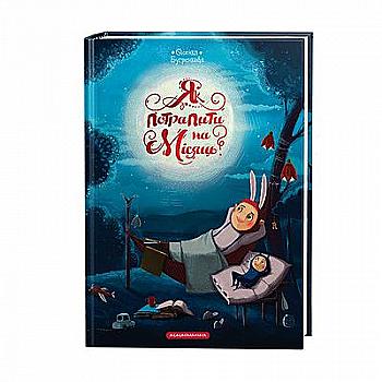 Книга "Бугренкова О. Як потрапити на місяць?" (у) (1524)