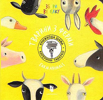 Книга "Таберко К. Животные с фермы" (у) (5323)