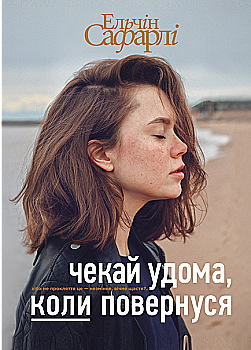 Книга "Ельчін С. Чекай удома, коли повернуся" (у) (9121) Книга "Ельчін С. Чекай удома, коли повернуся" (у) (9121)