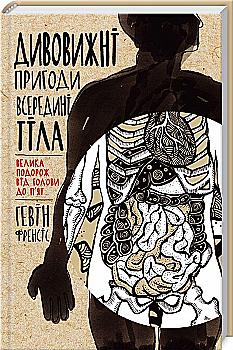 Книга "Френсіс Г. Дивовижні пригоди всередині тіла. Велика подорож від голови до п'ят" (у) Книга "Френсіс Г. Дивовижні пригоди всередині тіла. Велика подорож від голови до п'ят" (у)