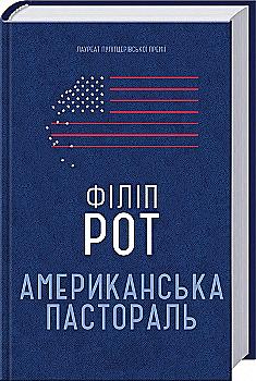 Книга "Рот Ф. Американська пастораль" (у) (3279) Книга "Рот Ф. Американська пастораль" (у) (3279)