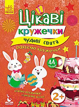 Интересные кружочки. 2+ Замечательные праздники (у), 275300 Интересные кружочки. 2+ Замечательные праздники (у), 275300