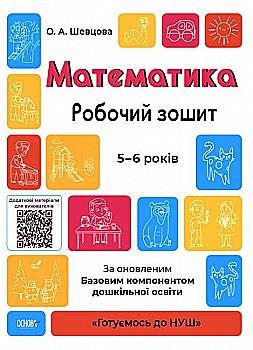 Книга "Готовимся к НУШ. Математика. Робочий тетрадь. 5-6 лет. По обновленным Базовым компонентом дошкольного образования". (у), ГДШ001 (55) Книга "Готовимся к НУШ. Математика. Робочий тетрадь. 5-6 лет. По обновленным Базовым компонентом дошкольного образования". (у), ГДШ001 (55)